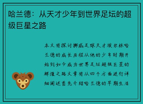 哈兰德：从天才少年到世界足坛的超级巨星之路