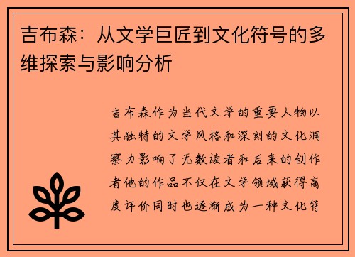吉布森：从文学巨匠到文化符号的多维探索与影响分析