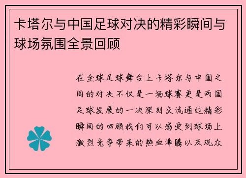 卡塔尔与中国足球对决的精彩瞬间与球场氛围全景回顾
