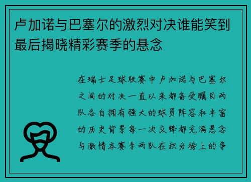 卢加诺与巴塞尔的激烈对决谁能笑到最后揭晓精彩赛季的悬念