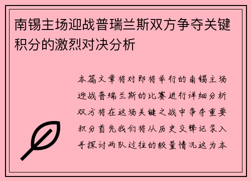 南锡主场迎战普瑞兰斯双方争夺关键积分的激烈对决分析