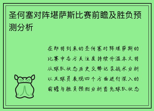 圣何塞对阵堪萨斯比赛前瞻及胜负预测分析