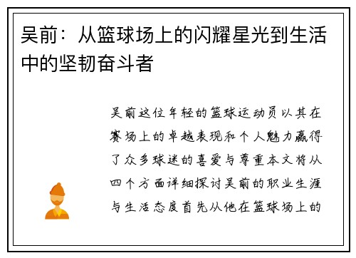 吴前：从篮球场上的闪耀星光到生活中的坚韧奋斗者