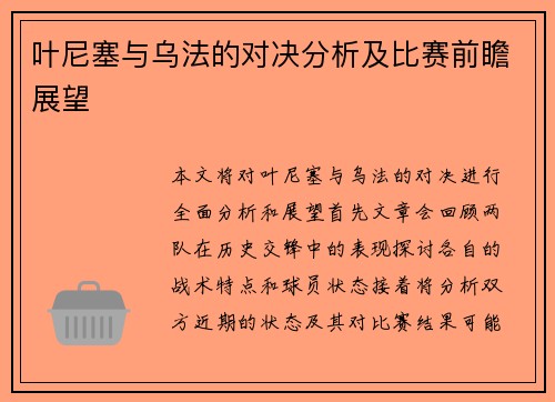 叶尼塞与乌法的对决分析及比赛前瞻展望
