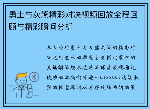 勇士与灰熊精彩对决视频回放全程回顾与精彩瞬间分析