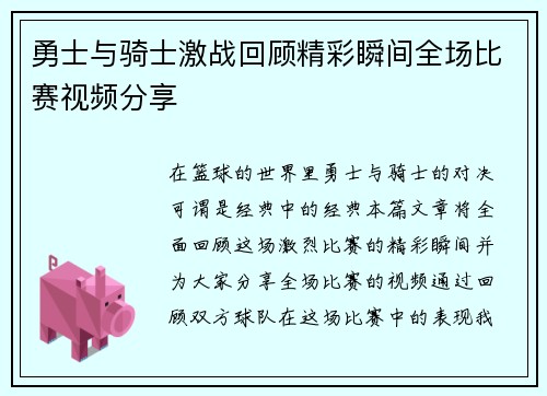勇士与骑士激战回顾精彩瞬间全场比赛视频分享