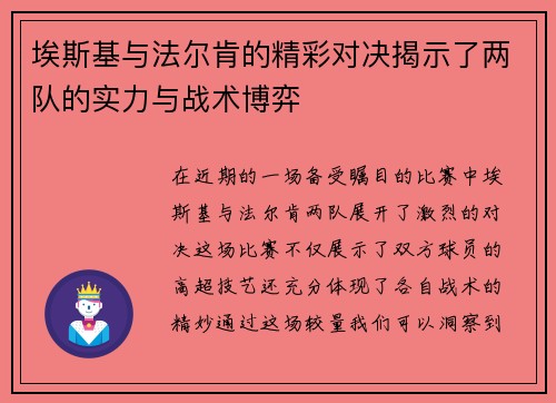 埃斯基与法尔肯的精彩对决揭示了两队的实力与战术博弈