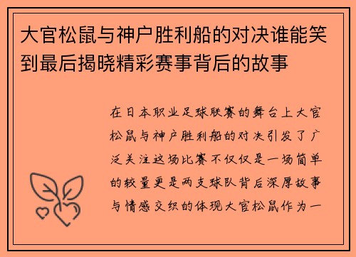 大官松鼠与神户胜利船的对决谁能笑到最后揭晓精彩赛事背后的故事