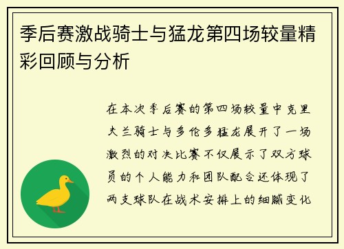 季后赛激战骑士与猛龙第四场较量精彩回顾与分析
