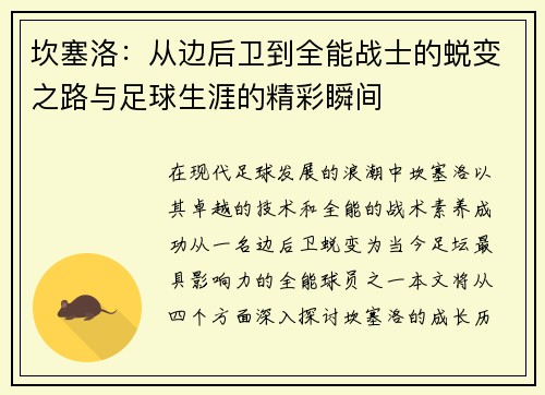 坎塞洛：从边后卫到全能战士的蜕变之路与足球生涯的精彩瞬间