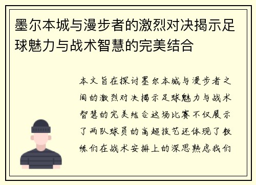 墨尔本城与漫步者的激烈对决揭示足球魅力与战术智慧的完美结合