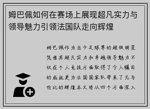 姆巴佩如何在赛场上展现超凡实力与领导魅力引领法国队走向辉煌