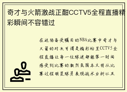 奇才与火箭激战正酣CCTV5全程直播精彩瞬间不容错过