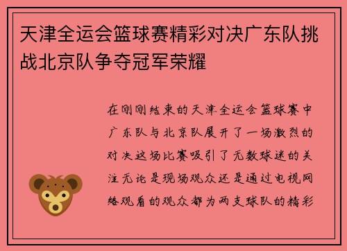 天津全运会篮球赛精彩对决广东队挑战北京队争夺冠军荣耀