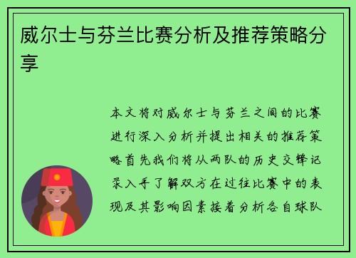威尔士与芬兰比赛分析及推荐策略分享