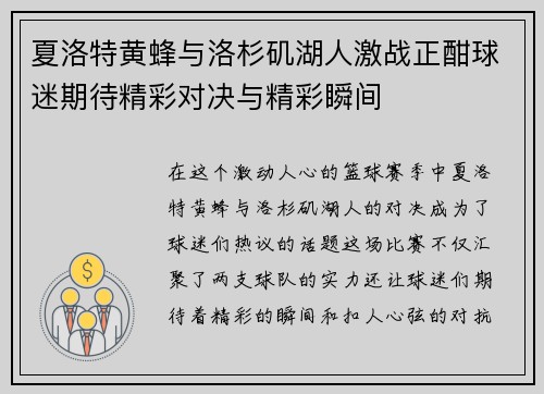 夏洛特黄蜂与洛杉矶湖人激战正酣球迷期待精彩对决与精彩瞬间