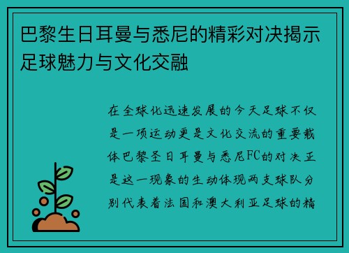 巴黎生日耳曼与悉尼的精彩对决揭示足球魅力与文化交融