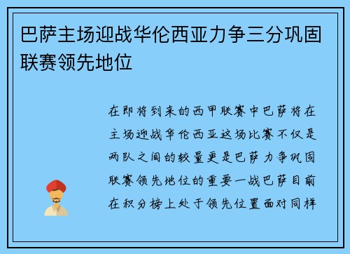 巴萨主场迎战华伦西亚力争三分巩固联赛领先地位