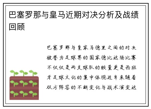 巴塞罗那与皇马近期对决分析及战绩回顾