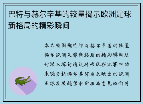 巴特与赫尔辛基的较量揭示欧洲足球新格局的精彩瞬间