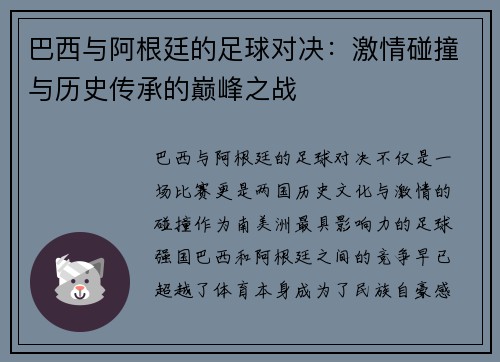 巴西与阿根廷的足球对决：激情碰撞与历史传承的巅峰之战