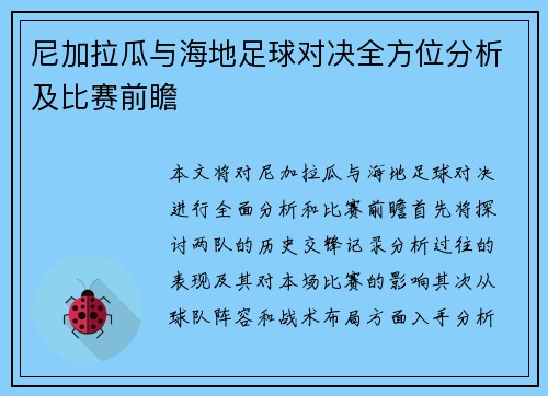 尼加拉瓜与海地足球对决全方位分析及比赛前瞻