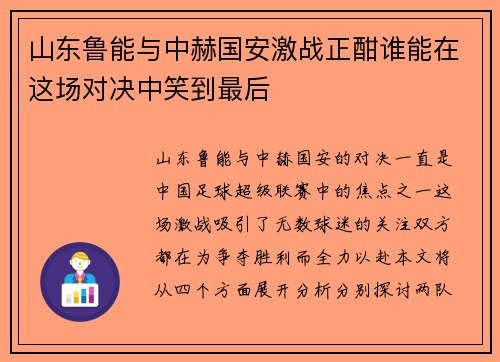 山东鲁能与中赫国安激战正酣谁能在这场对决中笑到最后