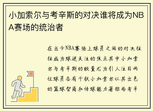 小加索尔与考辛斯的对决谁将成为NBA赛场的统治者