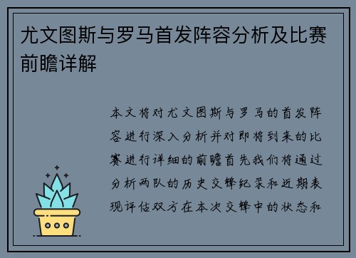 尤文图斯与罗马首发阵容分析及比赛前瞻详解