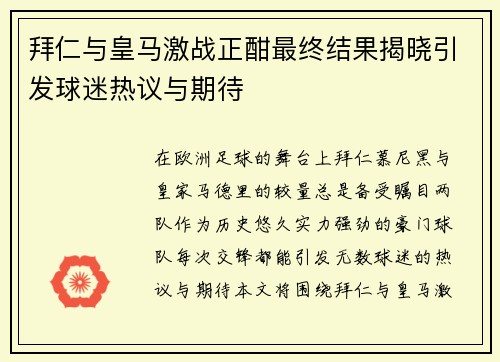 拜仁与皇马激战正酣最终结果揭晓引发球迷热议与期待