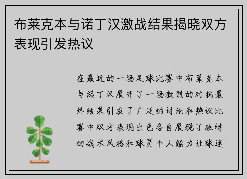 布莱克本与诺丁汉激战结果揭晓双方表现引发热议