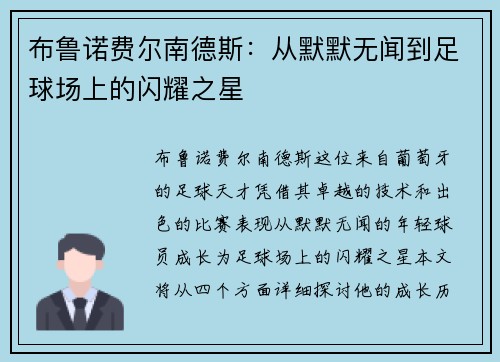 布鲁诺费尔南德斯：从默默无闻到足球场上的闪耀之星