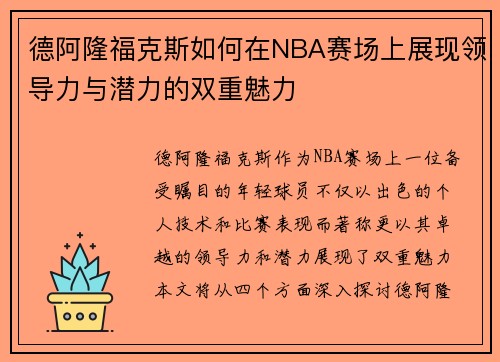 德阿隆福克斯如何在NBA赛场上展现领导力与潜力的双重魅力