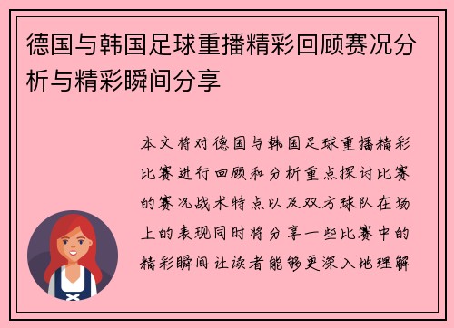 德国与韩国足球重播精彩回顾赛况分析与精彩瞬间分享