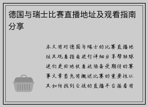 德国与瑞士比赛直播地址及观看指南分享