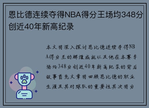恩比德连续夺得NBA得分王场均348分创近40年新高纪录
