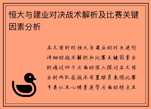 恒大与建业对决战术解析及比赛关键因素分析