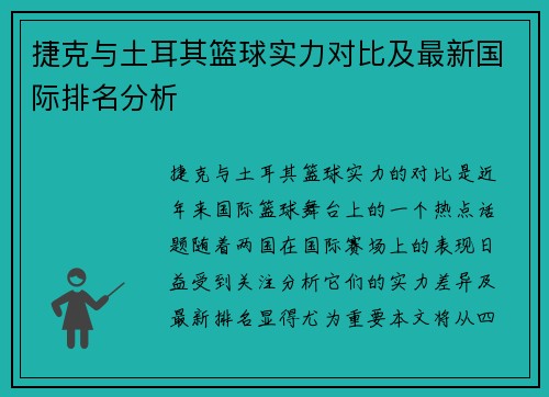 捷克与土耳其篮球实力对比及最新国际排名分析
