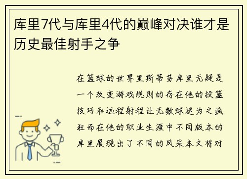 库里7代与库里4代的巅峰对决谁才是历史最佳射手之争
