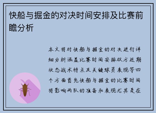 快船与掘金的对决时间安排及比赛前瞻分析