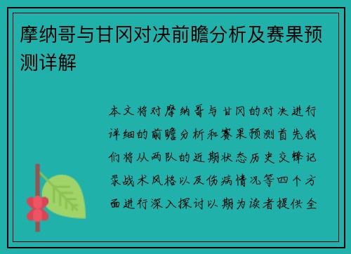 摩纳哥与甘冈对决前瞻分析及赛果预测详解