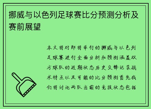 挪威与以色列足球赛比分预测分析及赛前展望