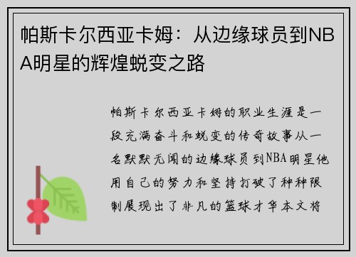 帕斯卡尔西亚卡姆：从边缘球员到NBA明星的辉煌蜕变之路