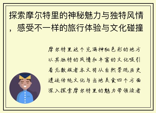 探索摩尔特里的神秘魅力与独特风情，感受不一样的旅行体验与文化碰撞