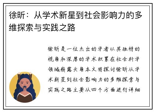 徐昕：从学术新星到社会影响力的多维探索与实践之路