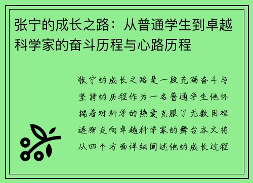 张宁的成长之路：从普通学生到卓越科学家的奋斗历程与心路历程