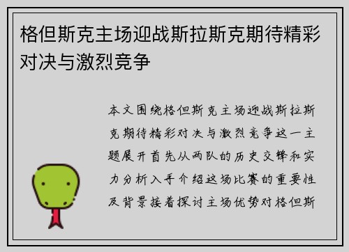格但斯克主场迎战斯拉斯克期待精彩对决与激烈竞争