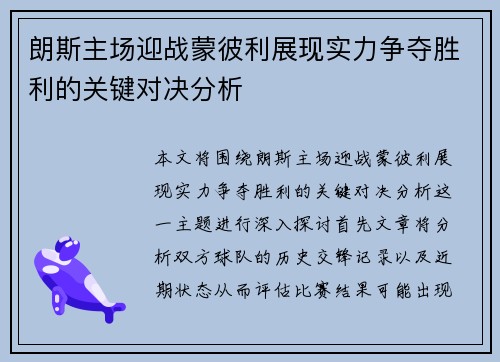 朗斯主场迎战蒙彼利展现实力争夺胜利的关键对决分析