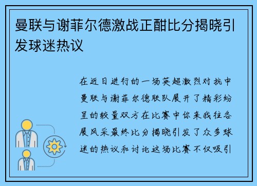 曼联与谢菲尔德激战正酣比分揭晓引发球迷热议