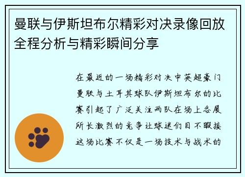 曼联与伊斯坦布尔精彩对决录像回放全程分析与精彩瞬间分享